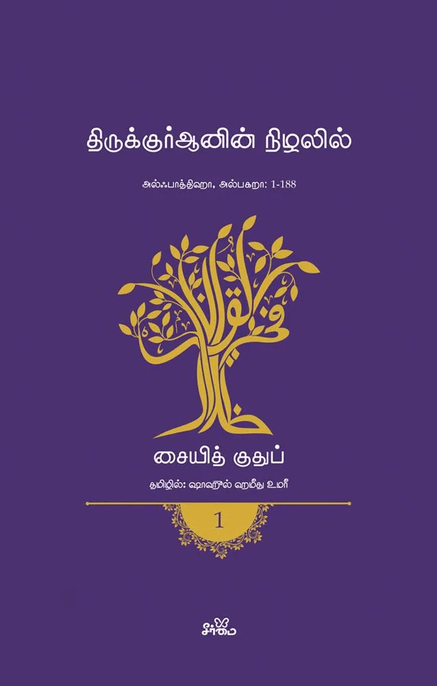 திருக்குர்ஆனின் நிழலில் (தொகுதி 1)