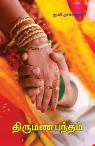 திருமண பந்தம்