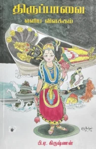 திருப்பாவை: எளிய விளக்கம்