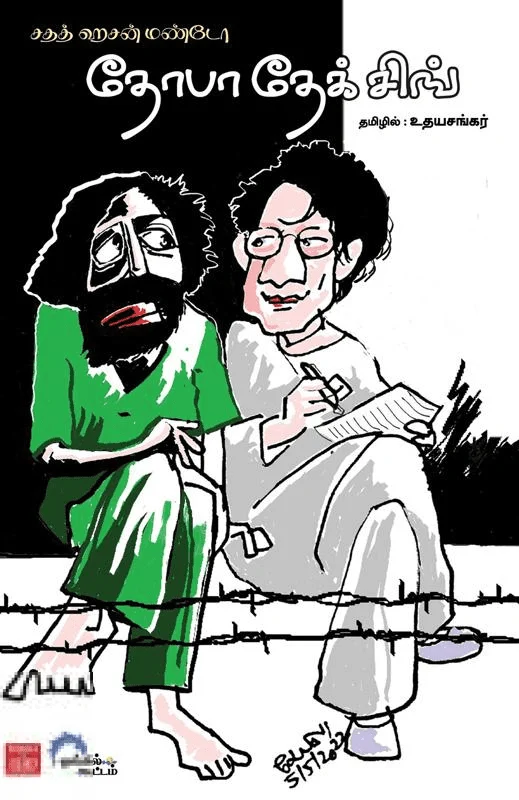 தோபா தேக் சிங்