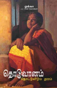 தொடுவானம் தொட்டுவிடும் தூரம்