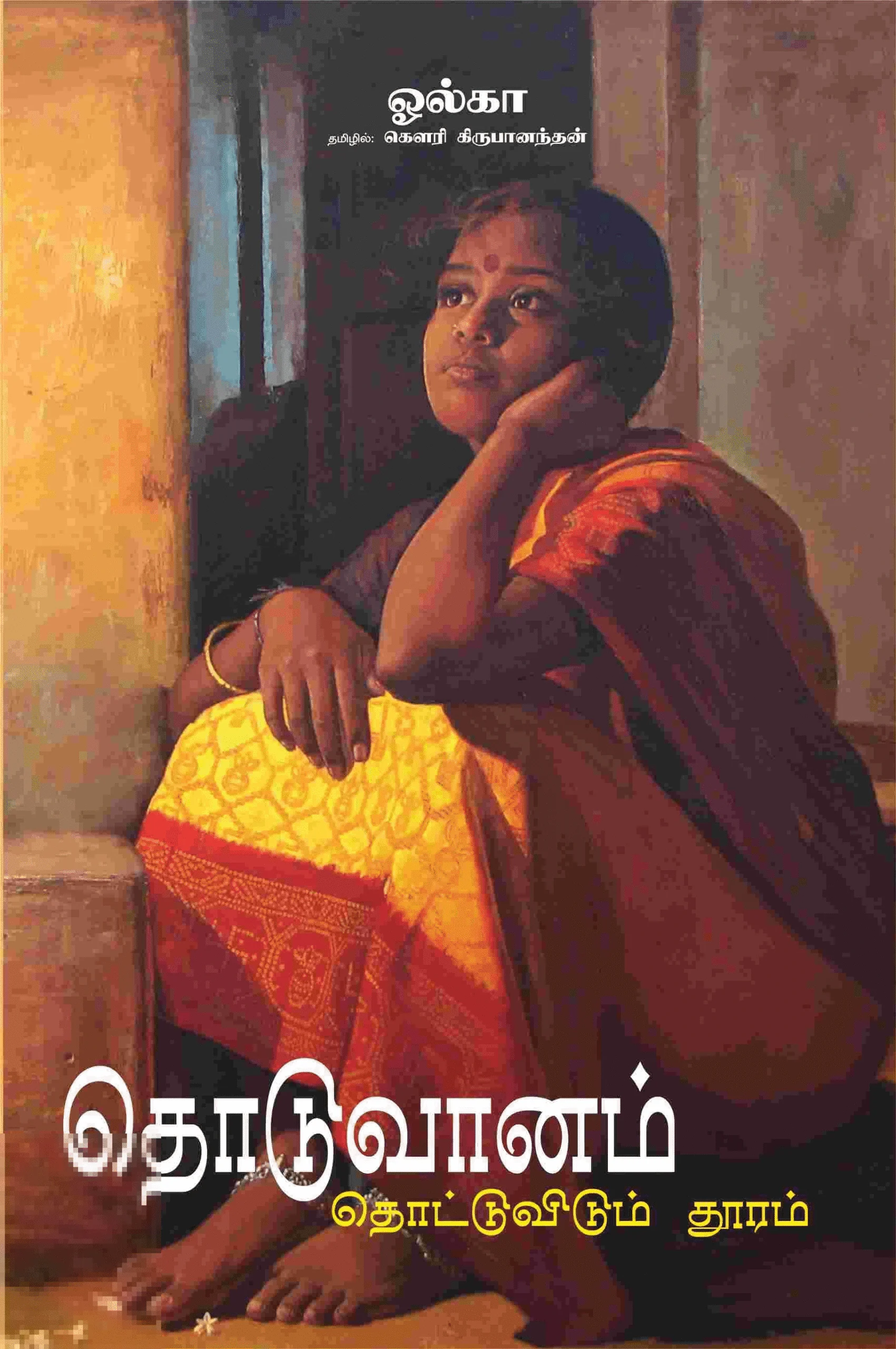 தொடுவானம் தொட்டுவிடும் தூரம்