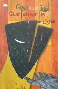 தொலைந்து போனவர்கள் (காலச்சுவடு)