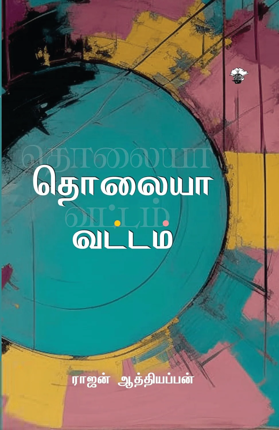 தொலையா வட்டம்