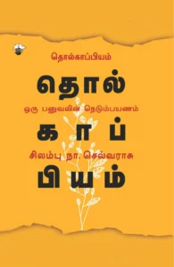 தொல்காப்பியம்: ஒரு பனுவலின் நெடும்பயணம்