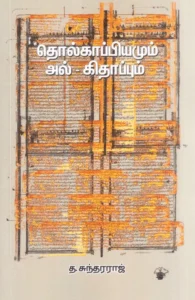 தொல்காப்பியமும் அல்-கிதாப்பும்