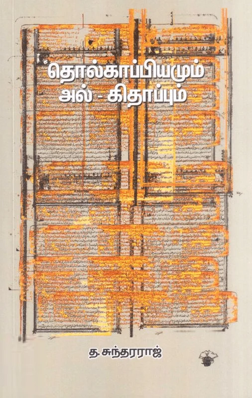 தொல்காப்பியமும் அல்-கிதாப்பும்