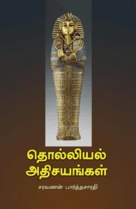 தொல்லியல் அதிசயங்கள்