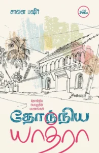 தோந்நிய யாத்ரா: தோன்றிய பொழுதின் பயணங்கள்