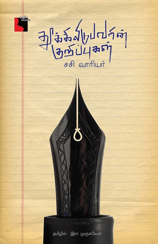 தூக்கிலிடுபவரின் குறிப்புகள்