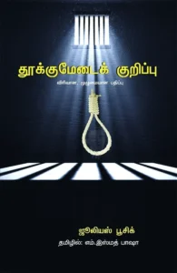 தூக்குமேடைக் குறிப்புகள்