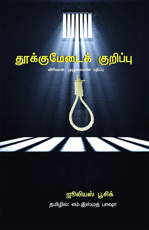 தூக்குமேடைக் குறிப்புகள்