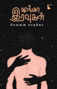 தூங்கா இரவுகள்