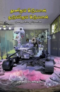 தூணிலும் இருப்பான் துரும்பிலும் இருப்பான்