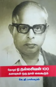 தோழர் ஏ.நல்லசிவன் 100 கனவுகள் ஒரு நாள் கைகூடும்