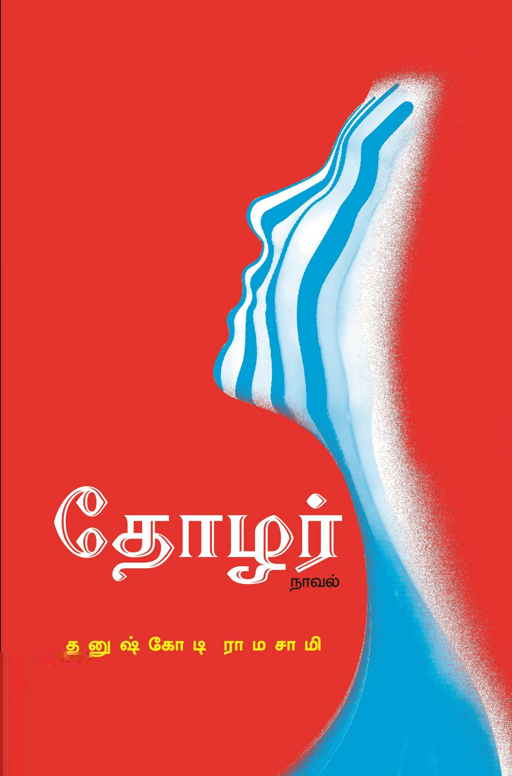 தோழர் (நாவல்)