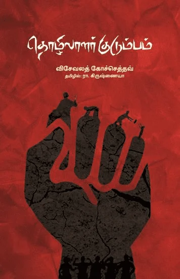 தொழிலாளர் குடும்பம் (பாரதி புத்தகாலயம்)