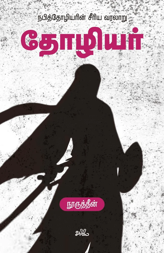 தோழியர்