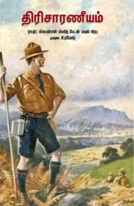 திரிசாரணீயம்