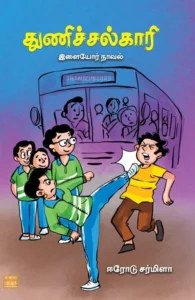 துணிச்சல்காரி
