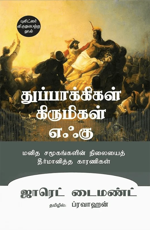 துப்பாக்கிகள், கிருமிகள், எஃகு