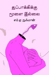 துப்பாக்கிக்கு மூளை இல்லை