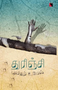 துரிஞ்சி