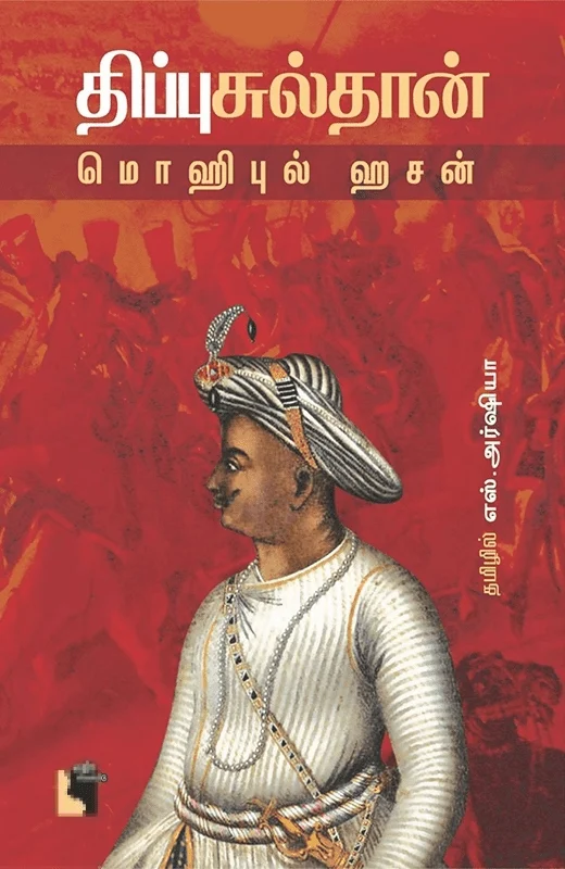 திப்பு சுல்தான்