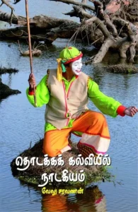 தொடக்கக் கல்வியில் நாடகியம்