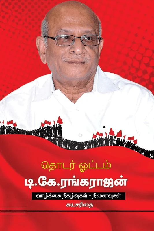தொடர் ஓட்டம் டி.கே.ரங்கராஜன்