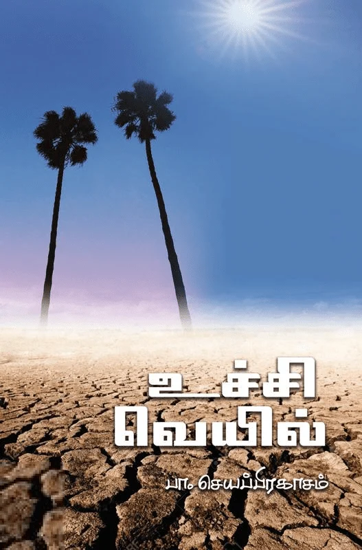 உச்சி வெயில்