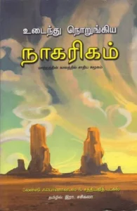 உடைந்து நொறுங்கிய நாகரிகம்