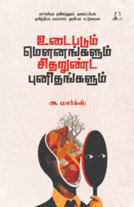 உடைபடும் மௌனங்களும் சிதறுண்ட புனிதங்களும்