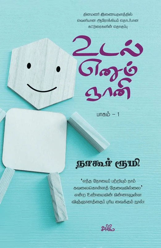 உடல் எனும் ஞானி (பாகம் 1)