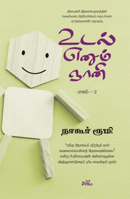 உடல் எனும் ஞானி (பாகம் 2)