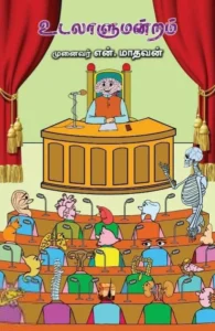 உடலாளுமன்றம்