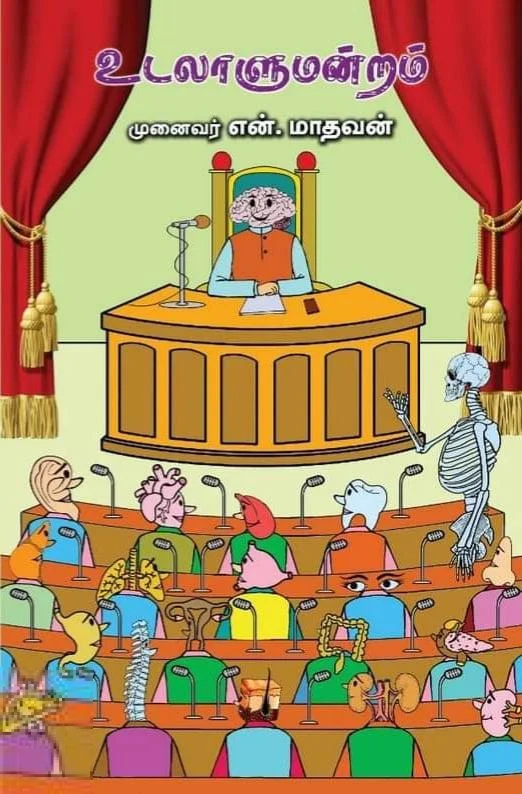 உடலாளுமன்றம்