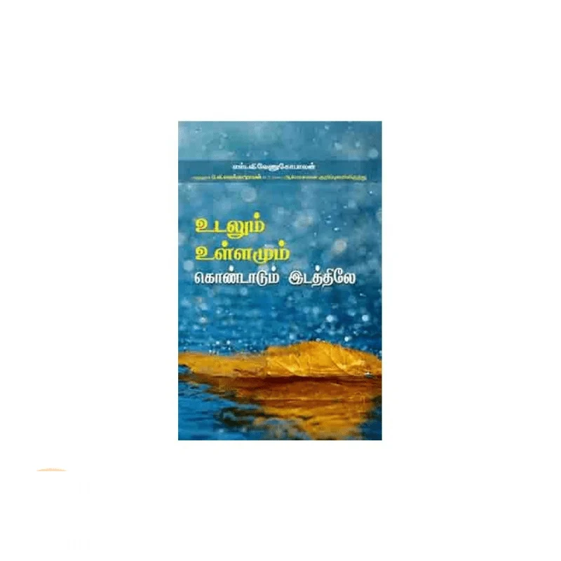 உடலும் உள்ளமும் கொண்டாடுமிடத்தில்