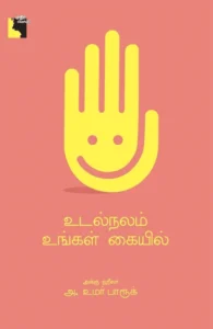 உடல்நலம் உங்கள் கையில்