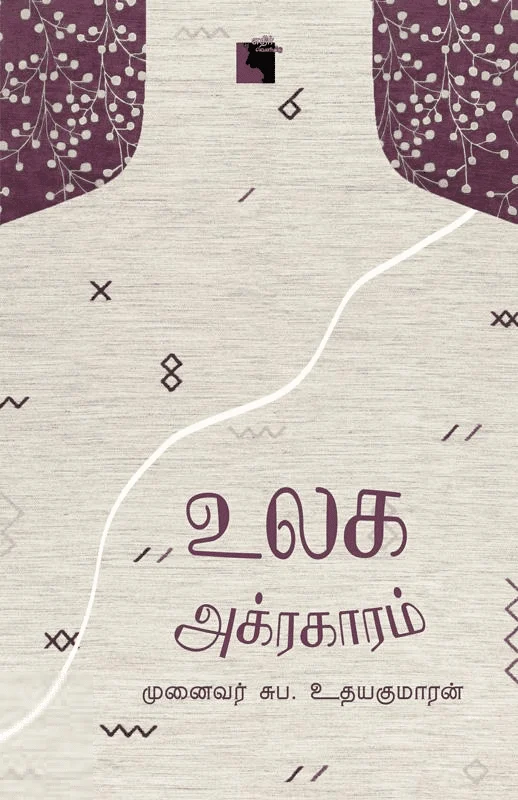 உலக அக்ரகாரம்