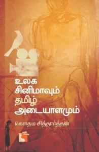 உலக சினிமாவும் தமிழ் அடையாளமும்