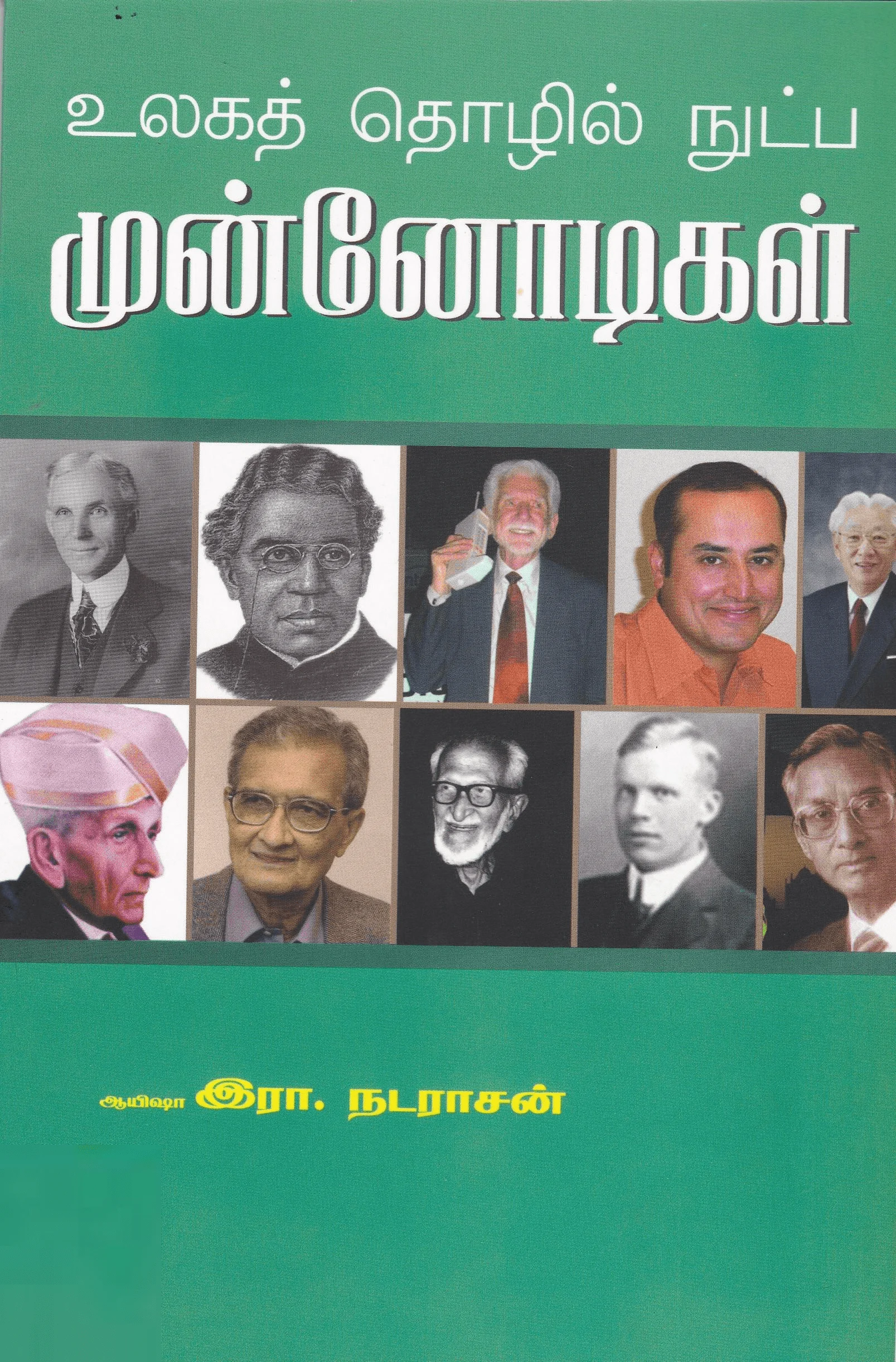 உலக தொழில் நுட்ப முன்னோடிகள்