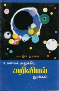 உலகை குலுக்கிய அறிவியல் நூல்கள்