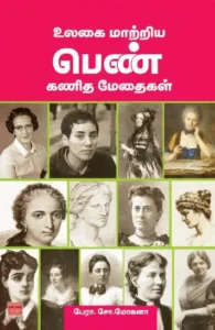 உலகை மாற்றிய பெண் கணித மேதைகள்