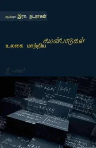 உலகை மாற்றிய சமன்பாடுகள்