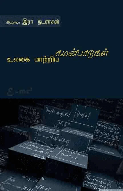 உலகை மாற்றிய சமன்பாடுகள்