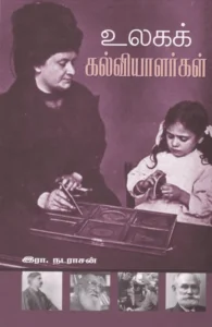 உலகக் கல்வியாளர்கள்