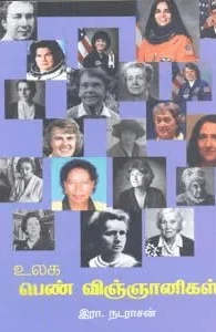 உலகப் பெண் விஞ்ஞானிகள்