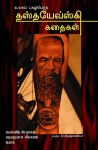உலகப் புகழ்பெற்ற தஸ்தயேவ்ஸ்கி கதைகள்