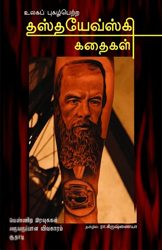 உலகப் புகழ்பெற்ற தஸ்தயேவ்ஸ்கி கதைகள்